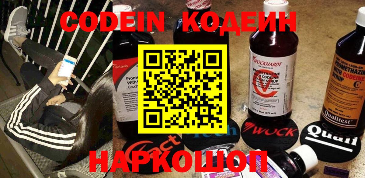 Ефремов  Кодеиновый сироп Lean Purple Drank  Кодеин напиток Lean (лин)  Вход с VPN 